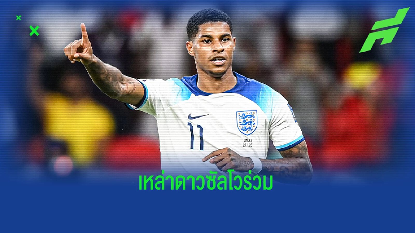 "แรชฟอร์ด" เร็วสุด! เผยนาทีลงสนามของ 4 "ดาวซัลโวร่วม" "แรชฟอร์ด" เร็วสุด! เผยนาทีลงสนามของ 4 "ดาวซัลโวร่วม"