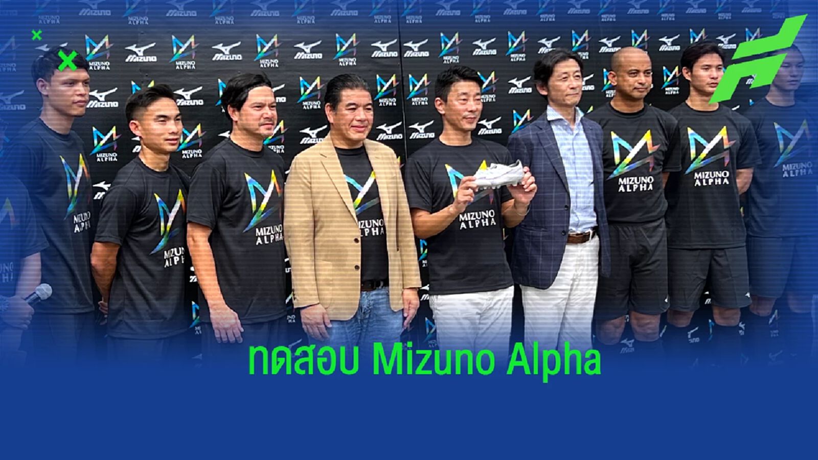 ศุภชัย-เจริญศักดิ์ นำทัพ ! มิซูโน่ เชิญแข้งทีมชาติร่วมทดสอบ “Mizuno Alpha” ศุภชัย-เจริญศักดิ์ นำทัพ ! มิซูโน่ เชิญแข้งทีมชาติร่วมทดสอบ “Mizuno Alpha”