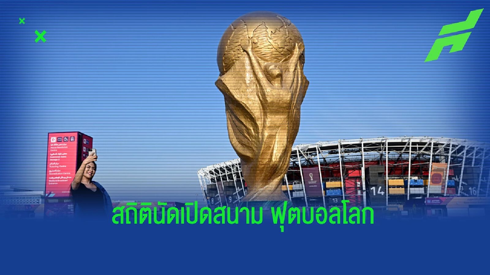 เปิดสถิติผล แพ้-ชนะ นัดเปิดสนาม ฟุตบอลโลก