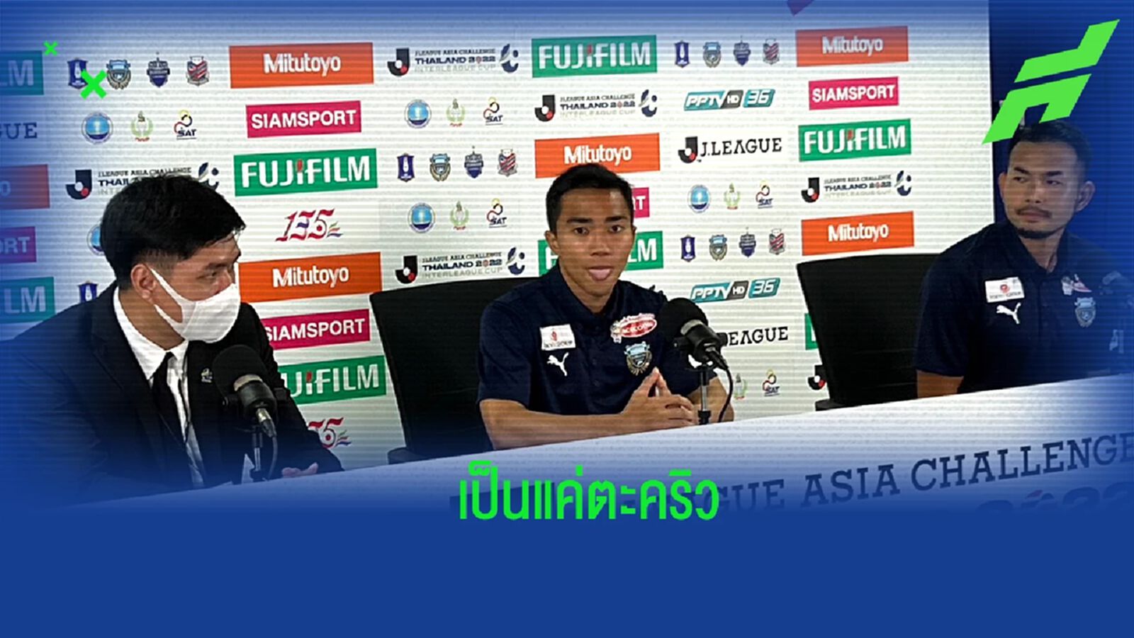 ไม่มีอะไรต้องห่วง ! ชนาธิป ยันเป็นแค่ตะคริว เกมเจ๊า ซัปโปโร 3-3