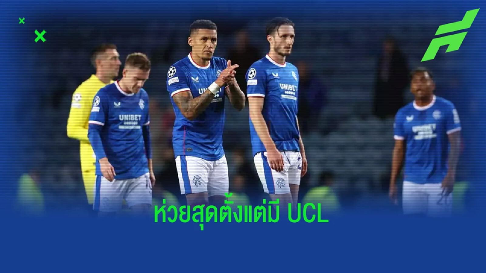เรนเจอร์ส สร้างสถิติห่วยสุดในประวัติศาตร์ แบ่งกลุ่ม ชปล.