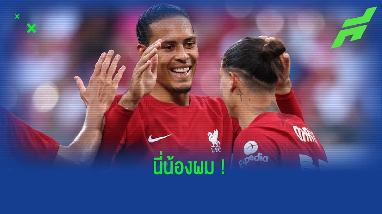 ฟาน ไดค์ อวยยศ นูนเญซ ฝ่าดราม่า คุณภาพคับแก้วกองหน้ายุคใหม่ ฟาน ไดค์ อวยยศ นูนเญซ ฝ่าดราม่า คุณภาพคับแก้วกองหน้ายุคใหม่