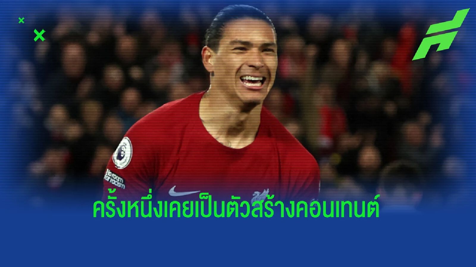 เหตุผล นูนเญซ จากคนขายขำ สู่กำลังหลัก ลิเวอร์พูล เหตุผล นูนเญซ จากคนขายขำ สู่กำลังหลัก ลิเวอร์พูล