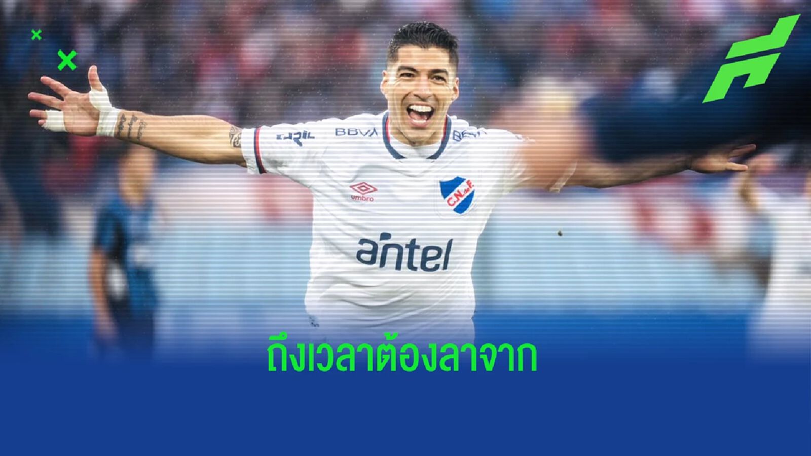 หลุยส์ ซัวเรซ กล่าวอำลา ! แฟนบอลและสโมสร นาซิอองนาล