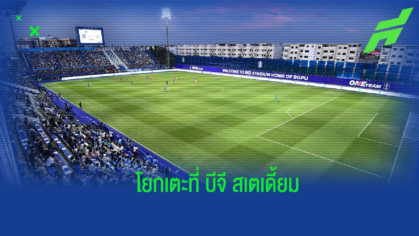 เพื่อเซฟที่สุด ! เจลีก ประกาศโยกคู่ ฟรอนตาเล่-ซัปโปโร ไปแข่งที่บีจี สเตเดี้ยม