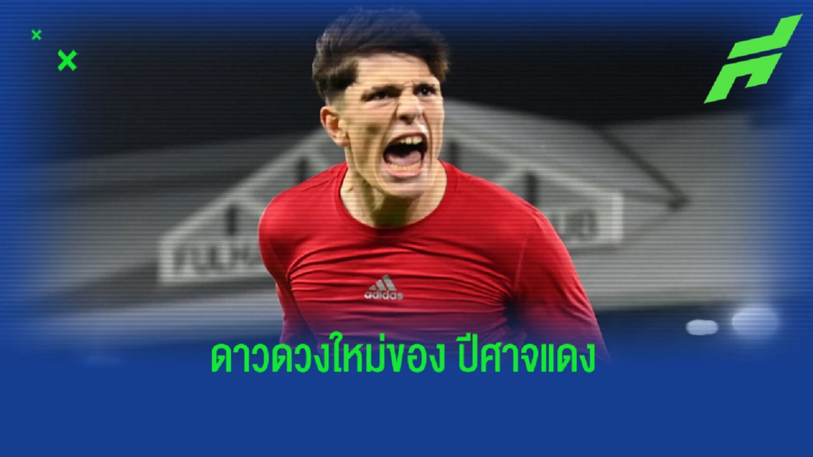 สถิติเจ้าหนู การ์นาโช่ เดือน พ.ย. ทั้งยิง ทั้งแอสซิสต์ ให้ ผีแดง สถิติเจ้าหนู การ์นาโช่ เดือน พ.ย. ทั้งยิง ทั้งแอสซิสต์ ให้ ผีแดง
