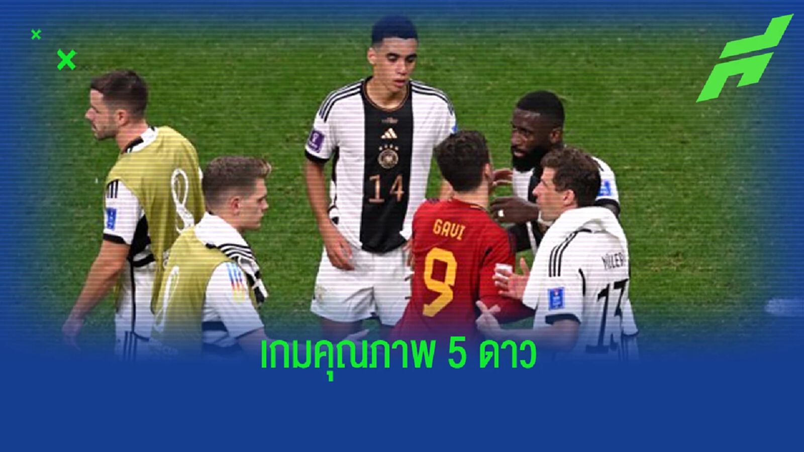 หลังเกม เยอรมัน เกือบตาย ไล่ตามเจ๊า สเปน