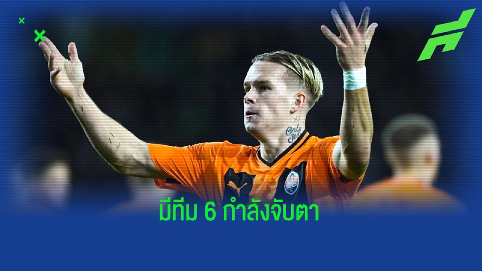 เอิ่ม... ปืน ว่าไง! ชัคตาร์ ตั้งราคา มูดริค แพงแบบสุด