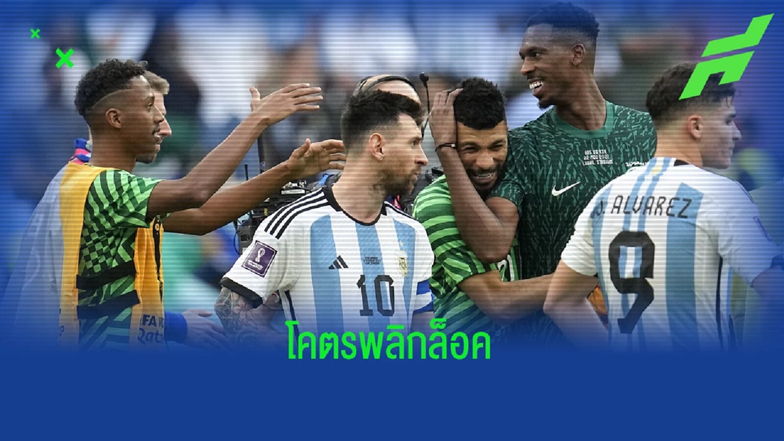 หลังเกม "อาร์เจนติน่า" ล็อคถล่มโดน "ซาอุดิอาระเบีย" พลิกแซงเข้าวิน 2-1 หลังเกม "อาร์เจนติน่า" ล็อคถล่มโดน "ซาอุดิอาระเบีย" พลิกแซงเข้าวิน 2-1