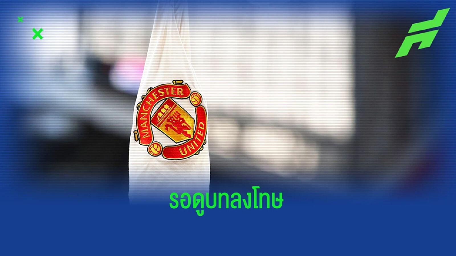 แมนยู ออกแถลงเตรียมตอบโต้สัมภาษณ์ โด้ แมนยู ออกแถลงเตรียมตอบโต้สัมภาษณ์ โด้