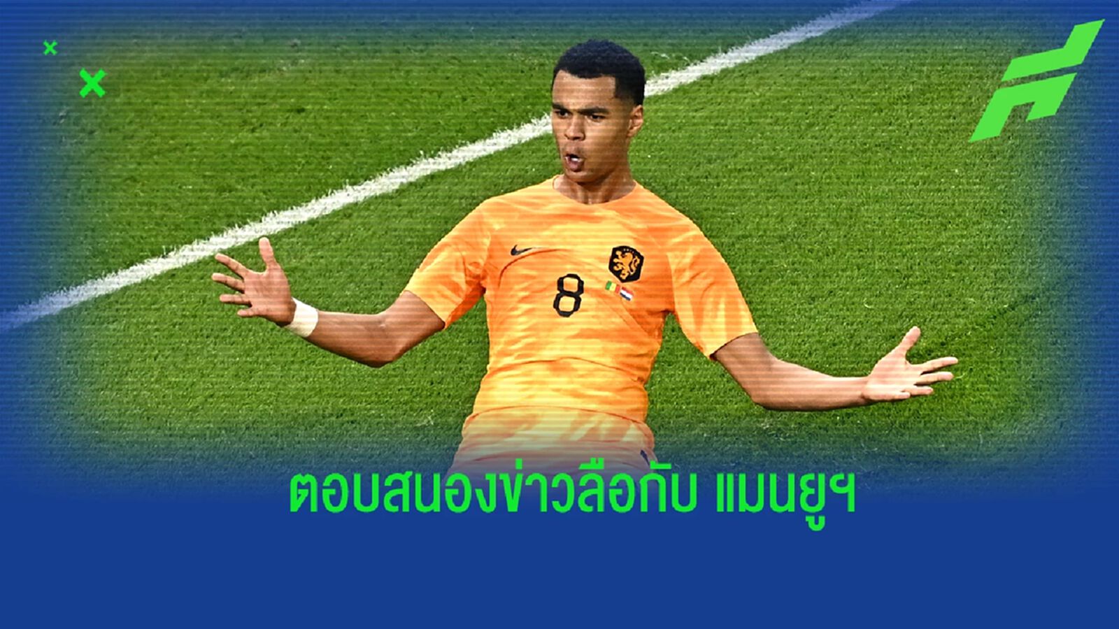 "กักโป" เปิดใจ ข่าวลือ "แมนฯ ยูไนเต็ด" สนดึงตัวไปร่วมทีม