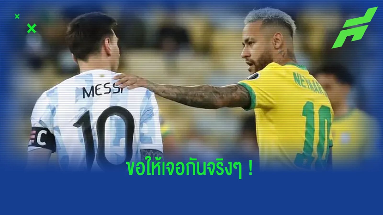 เนย์มาร์ มั่นใจ ! ชนะ เมสซี่ ได้แน่ถ้า บราซิล เจอ อาร์เจนติน่า ใน ฟุตบอลโลก 2022 เนย์มาร์ มั่นใจ ! ชนะ เมสซี่ ได้แน่ถ้า บราซิล เจอ อาร์เจนติน่า ใน ฟุตบอลโลก 2022