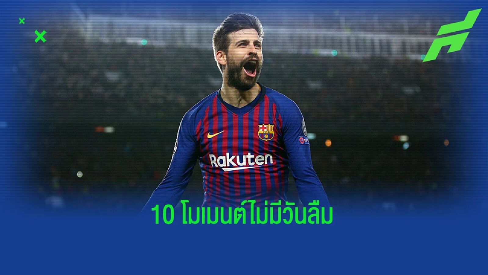 10 โมเมนต์เด่นของ เคราร์ด ปิเก้ ตลอดอาชีพ
