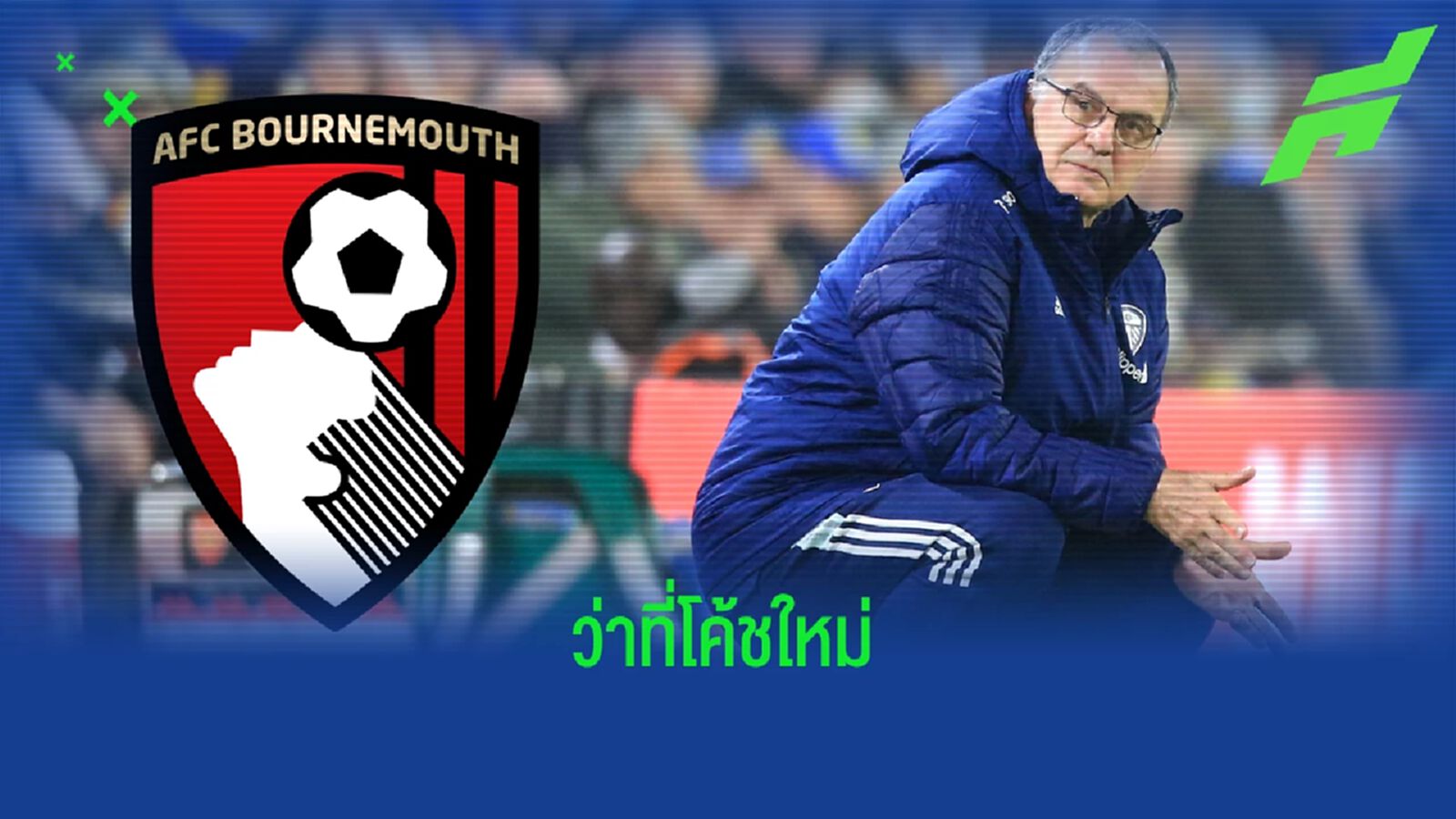 เผย ! บอร์นมัธ เล็งตั้ง มาร์เซโล่ บิเอลซ่า นั่งแท่นกุนซือใหม่