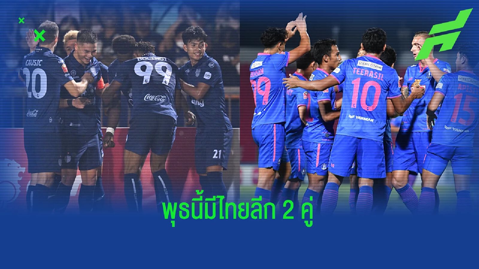 พุธนี้มีไทยลีกเตะ 2 คู่ หลีกทางให้ เจลีก เอชีย ชาลเลนจ์ ที่จะหวดกันเสาร์นี้ พุธนี้มีไทยลีกเตะ 2 คู่ หลีกทางให้ เจลีก เอชีย ชาลเลนจ์ ที่จะหวดกันเสาร์นี้