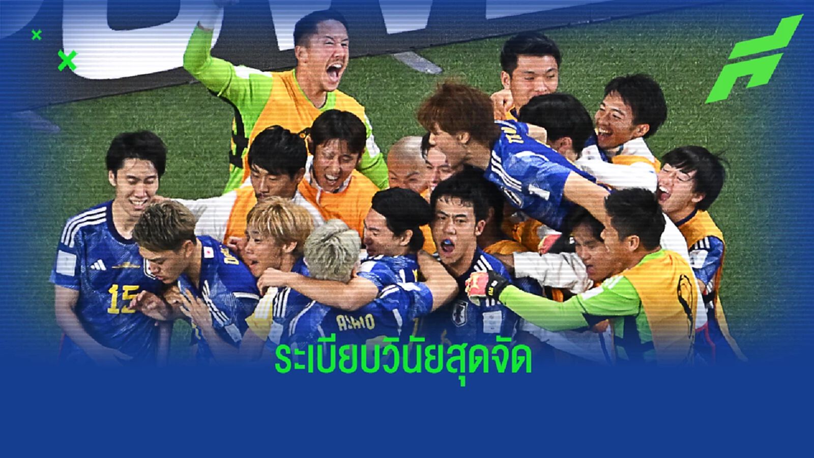 แห่ยกย่องคลาส ทีมชาติญี่ปุ่น ระเบียบวินัย ดีทั้งในและนอกสนาม