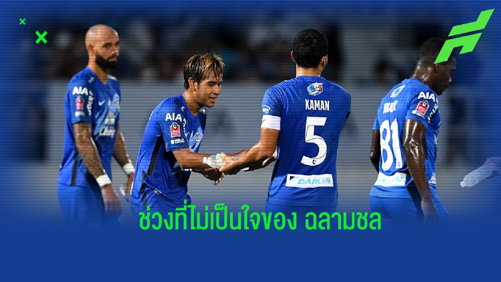 เมื่อ ”ฉลามชล” เครื่องกำลังสะดุด กับสถานการณ์ที่ต้องหาจุดเปลี่ยน เมื่อ ”ฉลามชล” เครื่องกำลังสะดุด กับสถานการณ์ที่ต้องหาจุดเปลี่ยน