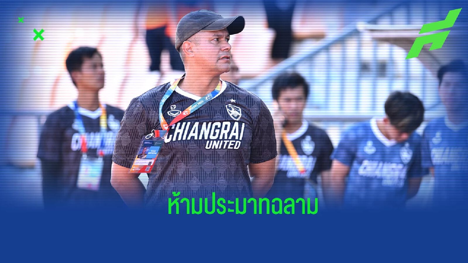 เจอฉลามยากเสมอ ! "เอเมอร์สัน" กำชับแข้ง เชียงราย ห้ามประมาท ชลบุรี เจอฉลามยากเสมอ ! "เอเมอร์สัน" กำชับแข้ง เชียงราย ห้ามประมาท ชลบุรี
