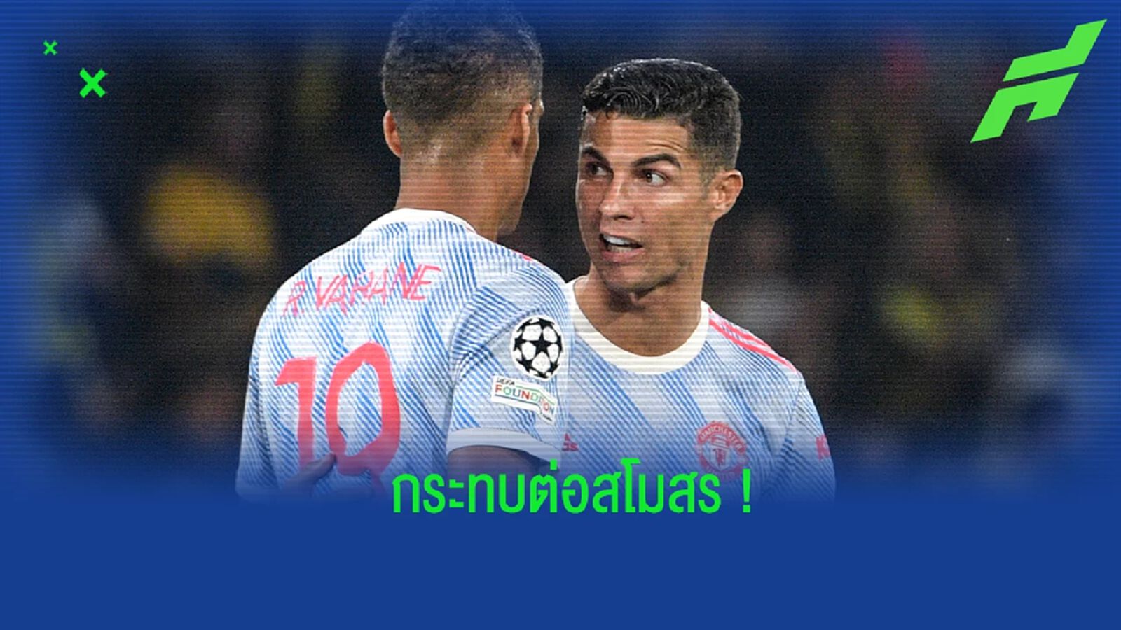 วาราน ชี้บทสัมภาษณ์ โรนัลโด้ ส่งผลกระทบต่อ แมนยูฯ วาราน ชี้บทสัมภาษณ์ โรนัลโด้ ส่งผลกระทบต่อ แมนยูฯ