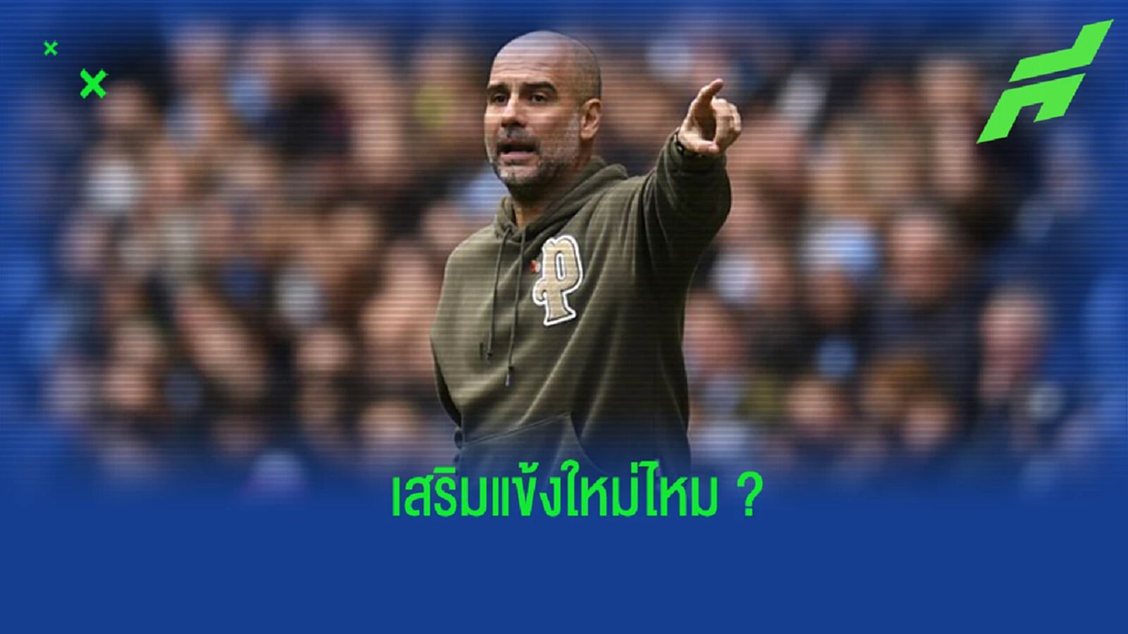 "เป๊ป" เปิดใจ ถึงตลาดนักเตะของ "แมนฯ ซิตี้" ช่วงเดือน ม.ค.