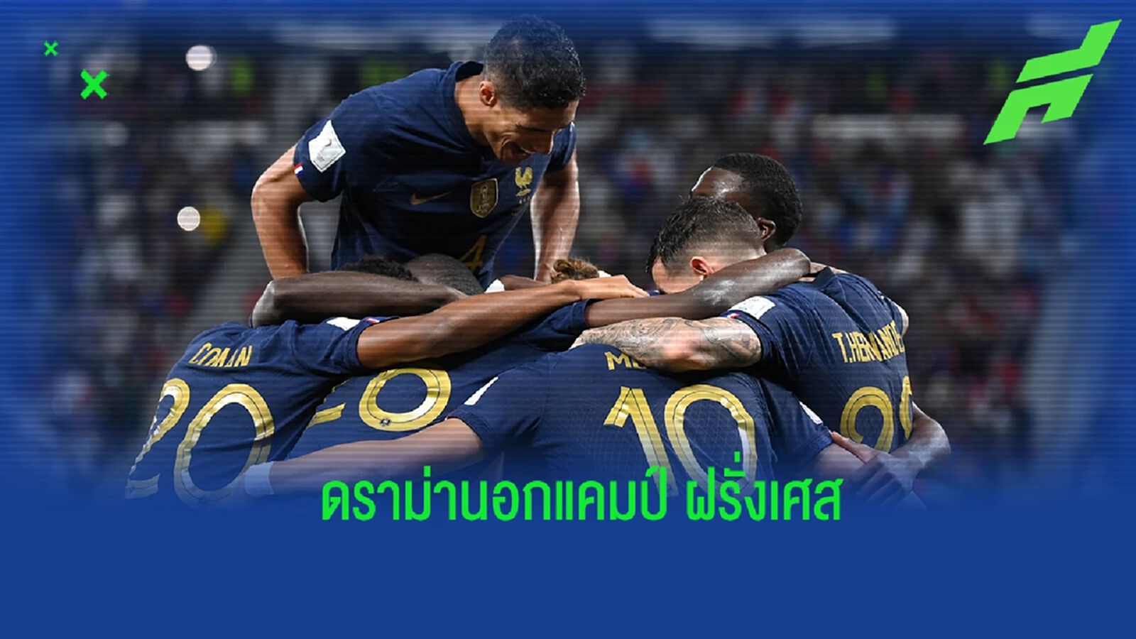 เรื่องราว "ทีมชาติฝรั่งเศส" ที่ไม่ค่อยมีนักเตะ "ฝรั่งเศส" แท้ในทีม