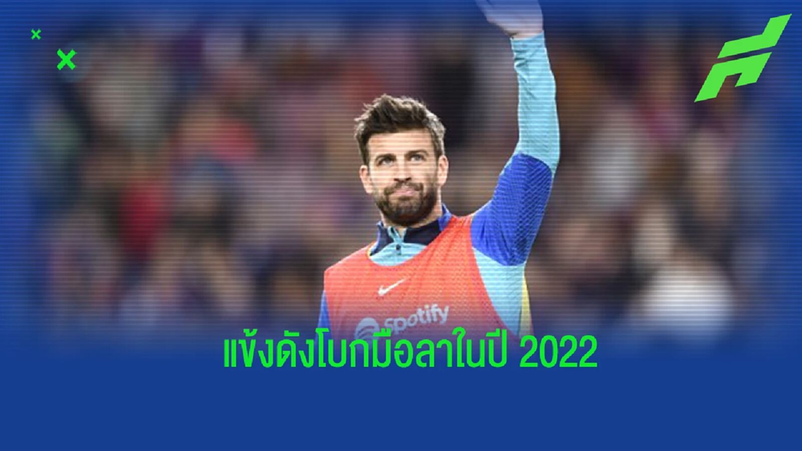 จัดทีม! แข้งดังที่ประกาศ "แขวนสตั๊ด" ในปี 2022 จัดทีม! แข้งดังที่ประกาศ "แขวนสตั๊ด" ในปี 2022