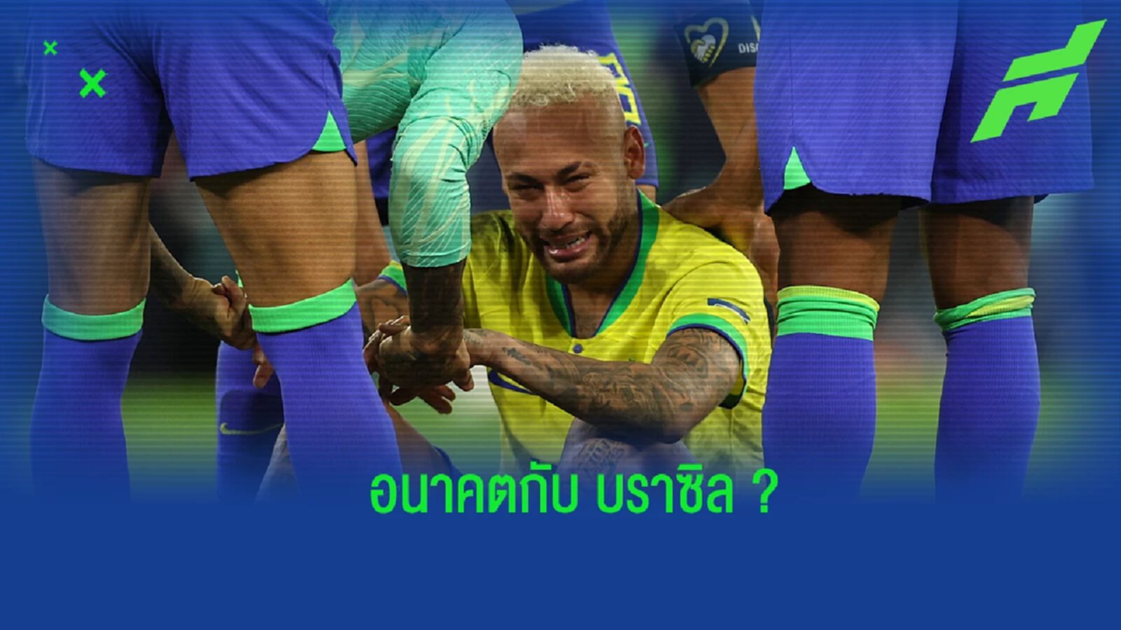 "เนย์มาร์" เปิดใจเกี่ยวกับอนาคตการรับใช้ "ทีมชาติบราซิล" "เนย์มาร์" เปิดใจเกี่ยวกับอนาคตการรับใช้ "ทีมชาติบราซิล"