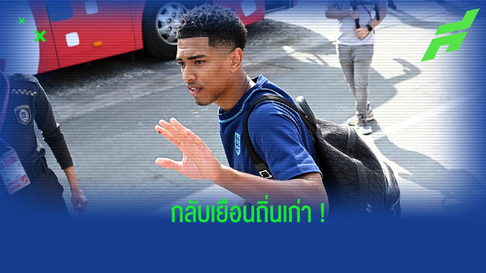 อบอุ่น! "เบลลิงแฮม" กลับไปเยี่ยมสโมสรเก่าอย่าง "เบอร์มิงแฮม" (คลิป)