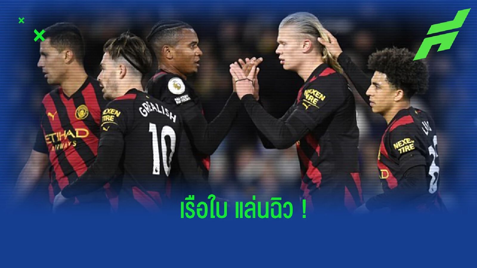 หลังเกม "เรือใบ" แล่นฉิวบุกยิง "ลีดส์" คว้า 3 แต้มไปครอง