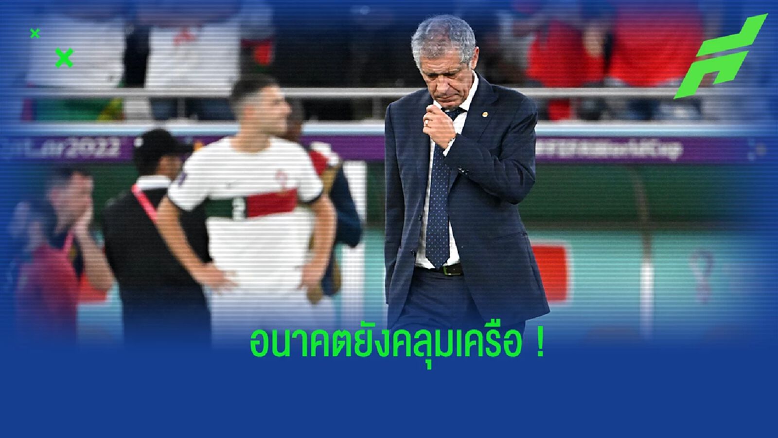 "ซานโตส" ยังไม่ตอบเรื่องอนาคตการคุมทัพ "โปรตุเกส" "ซานโตส" ยังไม่ตอบเรื่องอนาคตการคุมทัพ "โปรตุเกส"