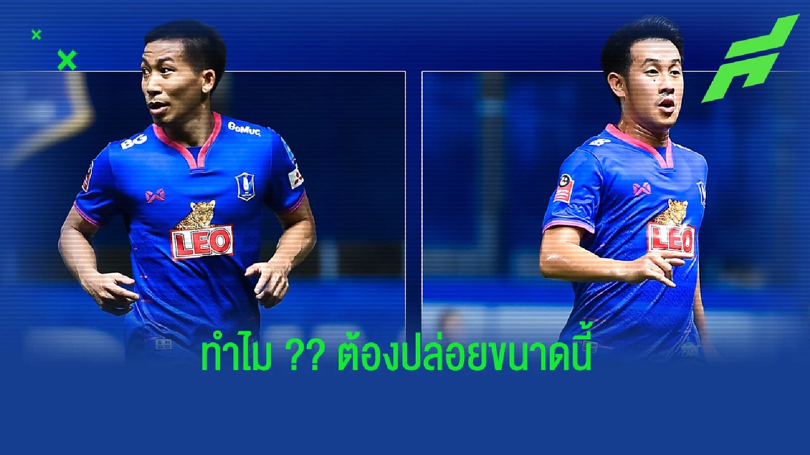 การเปลี่ยนแปลงที่น่าตกใจของ "บีจี ปทุม ยูไนเต็ด" การเปลี่ยนแปลงที่น่าตกใจของ "บีจี ปทุม ยูไนเต็ด"
