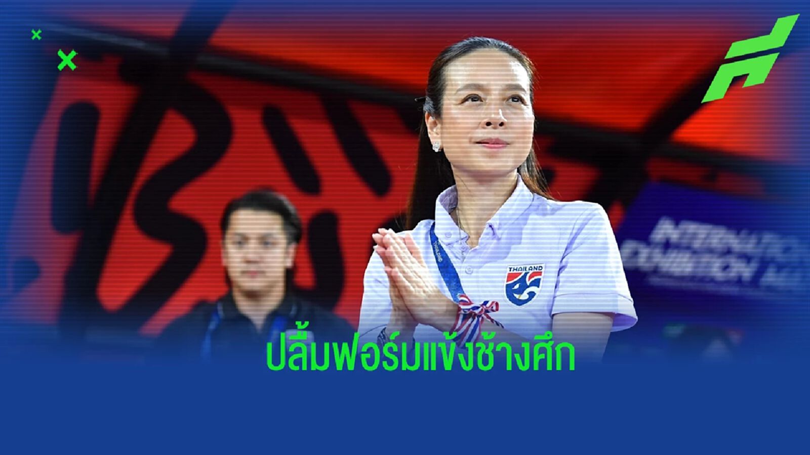 "มาดามแป้ง" ปลิ้มฟอร์ม ช้างศึก ถล่มเมียนมา ยินดี ธีรศิลป์ ขึ้นรองดาวซัลโว "มาดามแป้ง" ปลิ้มฟอร์ม ช้างศึก ถล่มเมียนมา ยินดี ธีรศิลป์ ขึ้นรองดาวซัลโว