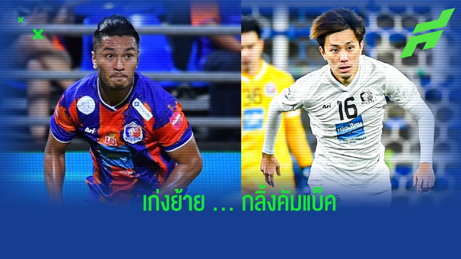 เก่งไปกลิ้งมา ! ท่าเรือ เฟิร์ม ปล่อย "อดิศร" ซบหนองบัว "ศิวกร" คัมแบ็คลุยเลก 2 เก่งไปกลิ้งมา ! ท่าเรือ เฟิร์ม ปล่อย "อดิศร" ซบหนองบัว "ศิวกร" คัมแบ็คลุยเลก 2