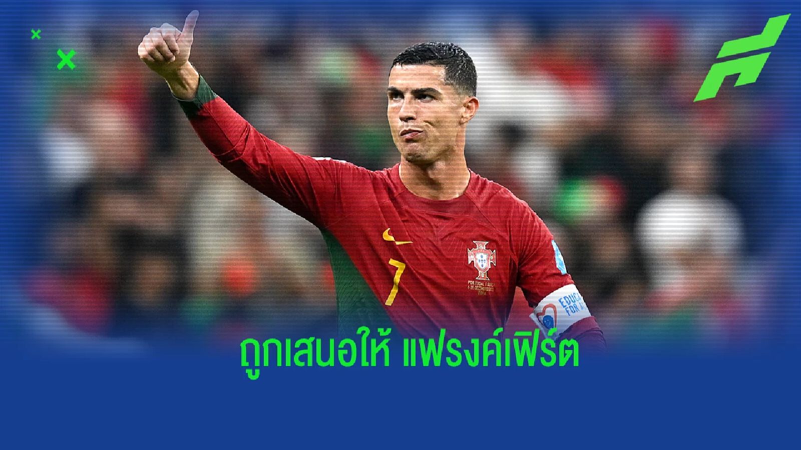 บอร์ด "แฟรงค์เฟิร์ต" เผยเคยถูกเสนอ "โรนัลโด้" มาให้ทีม