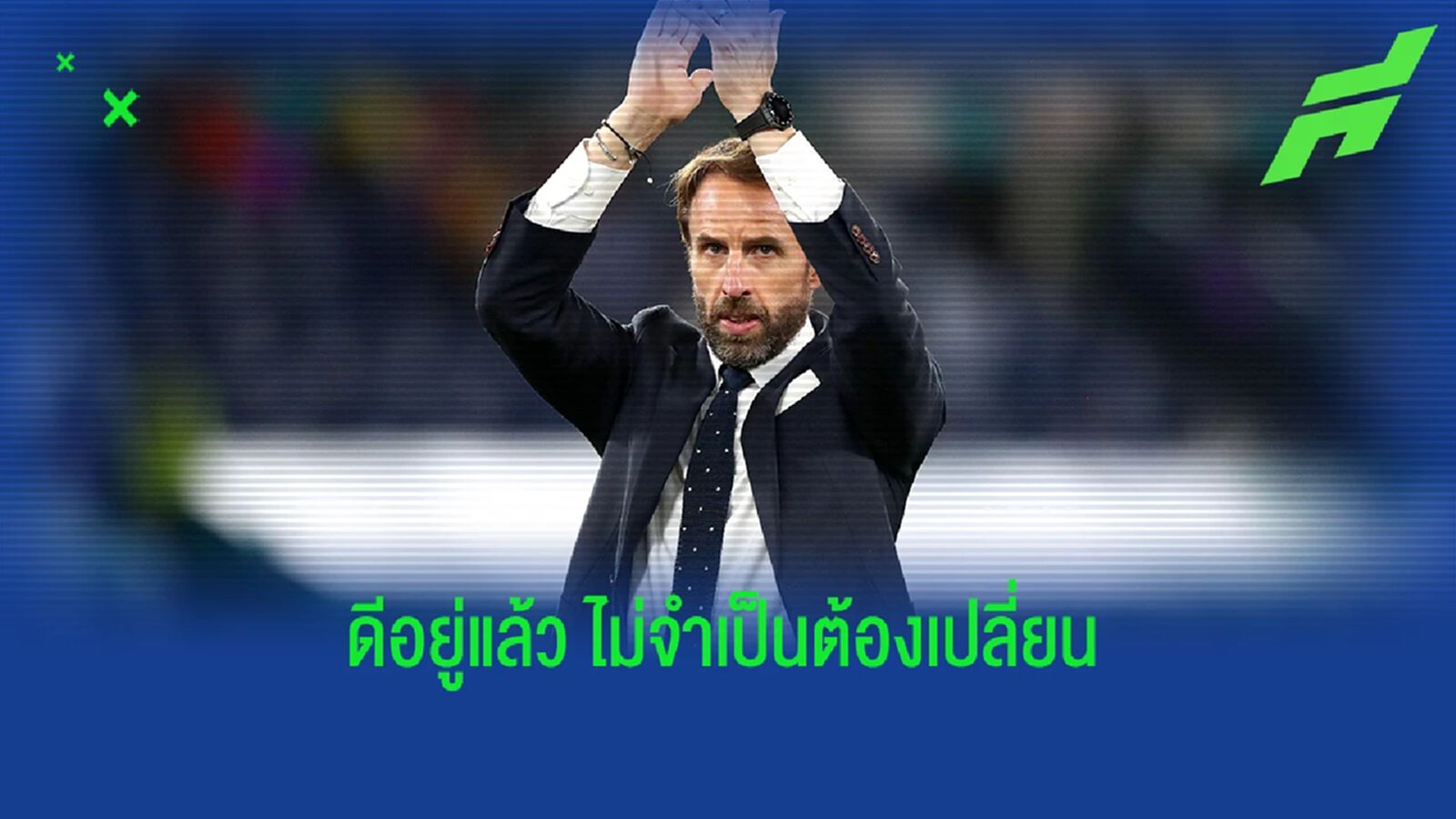 แมต ลอว์ เผย! "เซาธ์เกต" เตรียมใช้ 11 ตัวจริง "อังกฤษ" ชุดเดิม