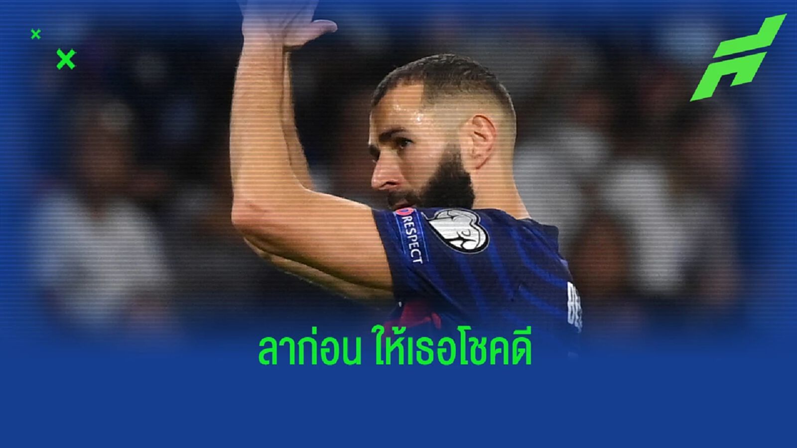 ช็อค! เบนเซม่า รีไทร์ ฝรั่งเศส ท่ามกลางกระแสผิดใจ เดส์ชองส์