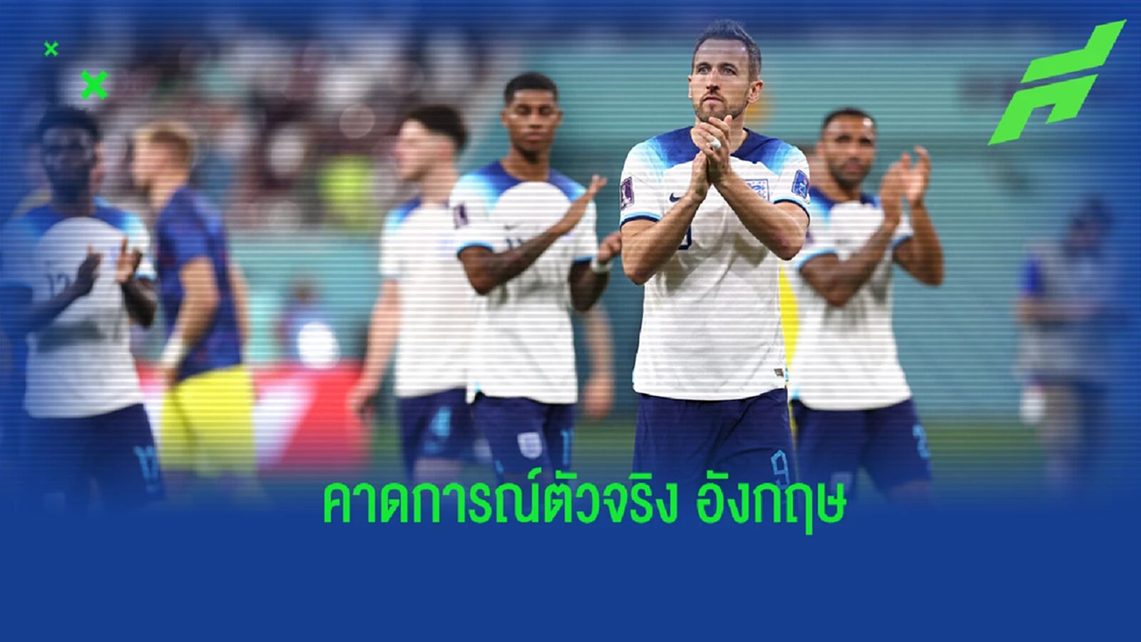คาดการณ์! 11 ตัวจริง "อังกฤษ" เกมดวล "เซเนกัล" คาดการณ์! 11 ตัวจริง "อังกฤษ" เกมดวล "เซเนกัล"