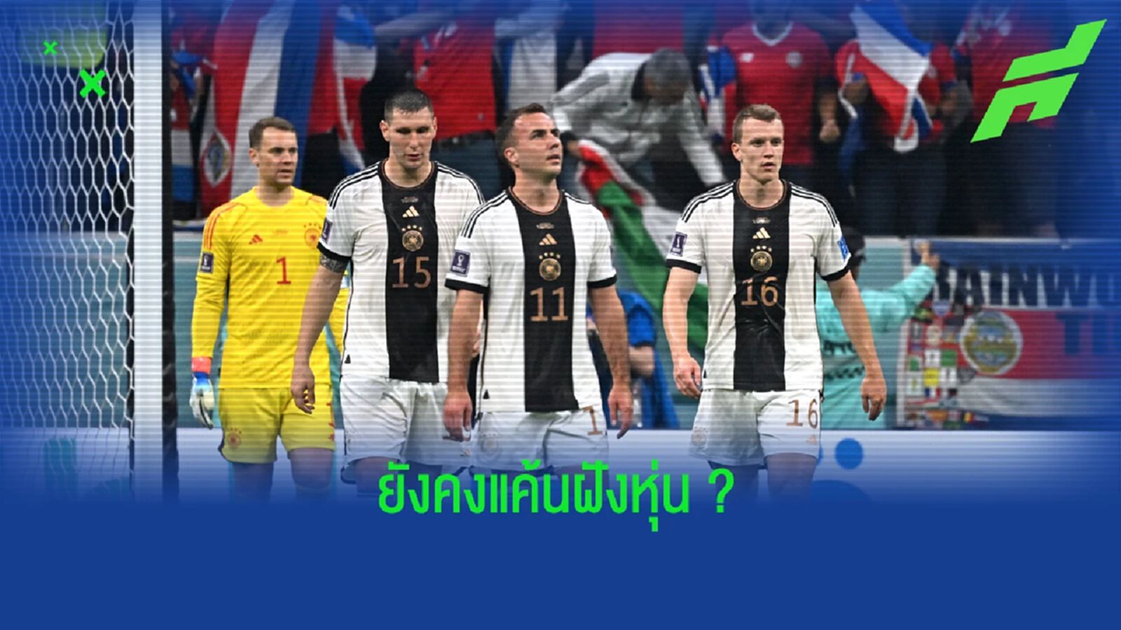 สมควรทำ? รีแอคชั่น รายการ กาตาร์ เมื่อเห็น เยอรมัน ตกรอบ