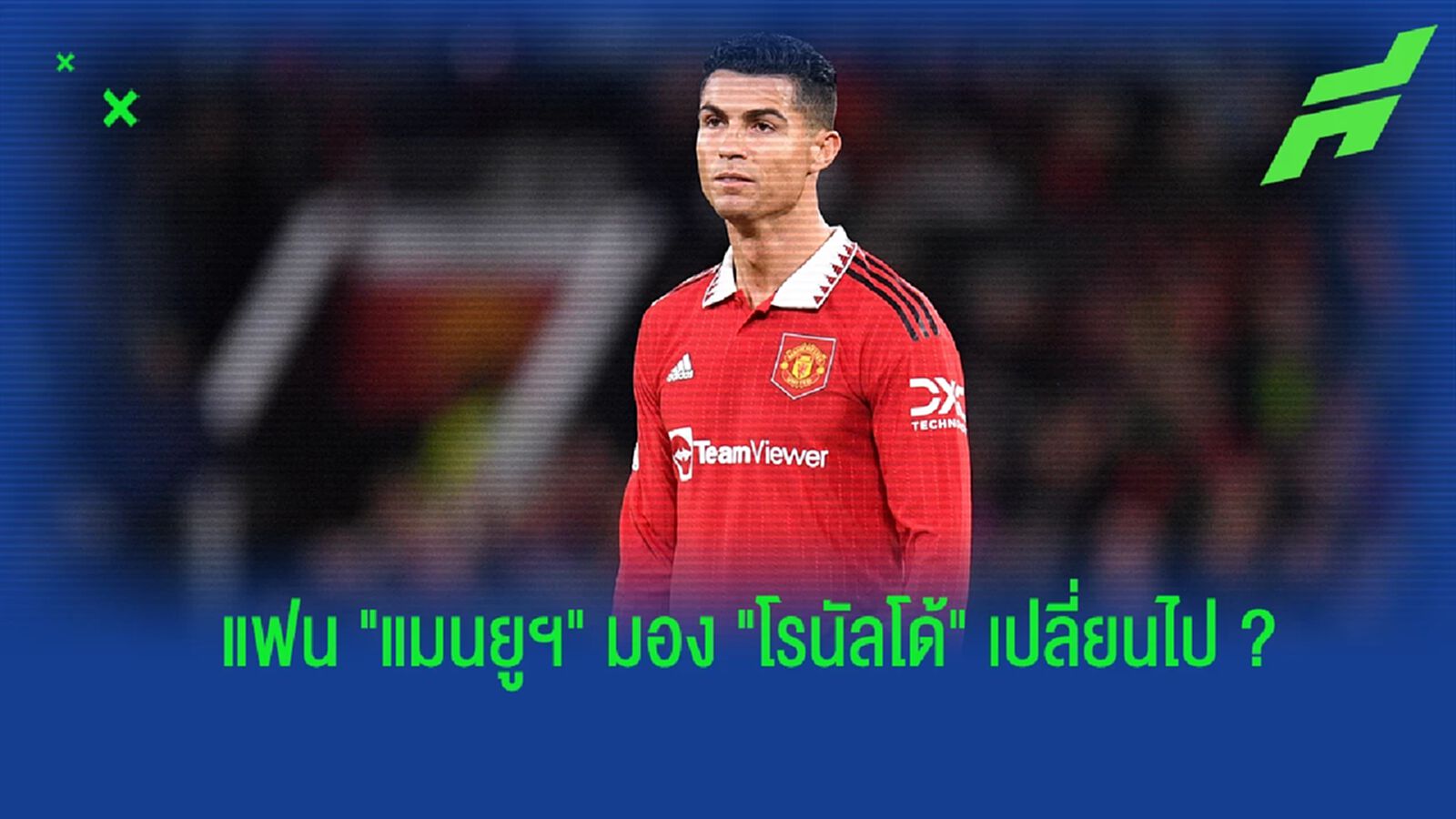 "คริสเตียโน่ โรนัลโด้" : จากคนเคยรัก สู่คนที่เคย (แค่) รู้จัก ? "คริสเตียโน่ โรนัลโด้" : จากคนเคยรัก สู่คนที่เคย (แค่) รู้จัก ?