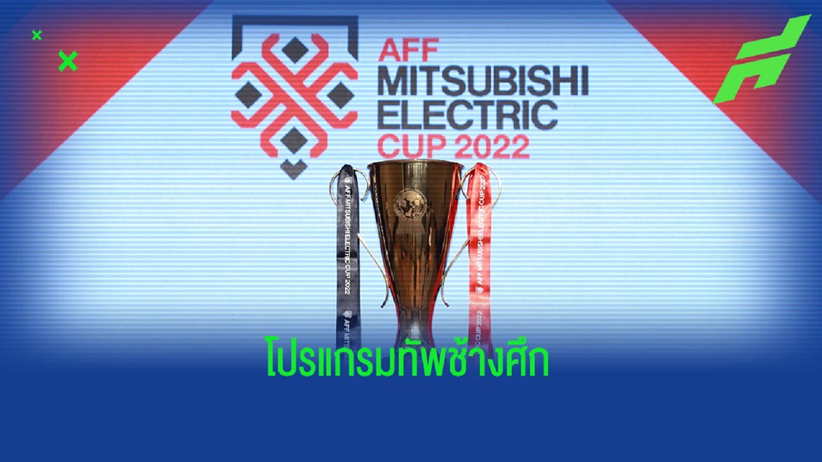 เป็นทางการ!! เปิดโปรแกรมทีมชาติไทย รอบแรกศึก "มิตซูบิชิ อีเล็คทริค คัพ 2022"