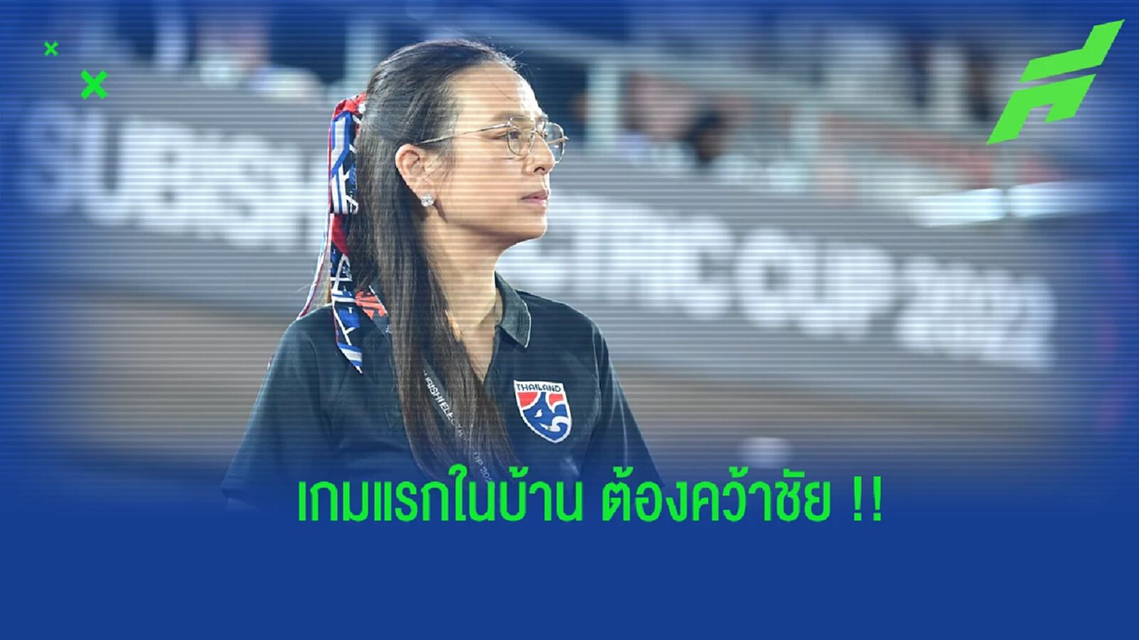 ประเดิมเกมในบ้าน ! "มาดามแป้ง" หวังช้างศึกคว้าชัยเหนือฟิลิปปินส์ได้ ประเดิมเกมในบ้าน ! "มาดามแป้ง" หวังช้างศึกคว้าชัยเหนือฟิลิปปินส์ได้