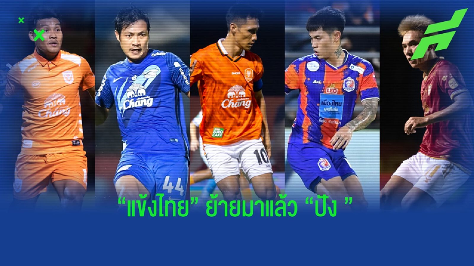 5 ดีลแข้งไทยยอดเยี่ยม "ไทยลีก" ใน "เลกแรก" !!! 5 ดีลแข้งไทยยอดเยี่ยม "ไทยลีก" ใน "เลกแรก" !!!