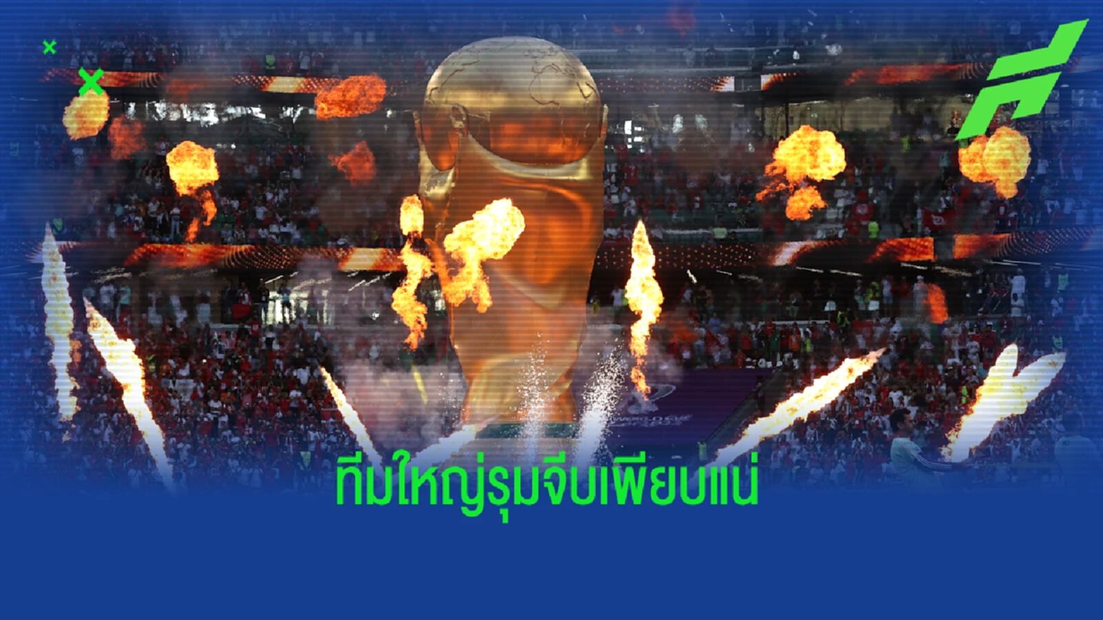 รวมแข้ง "เนื้อหอม" เมื่อจบ "ฟุตบอลโลก 2022"