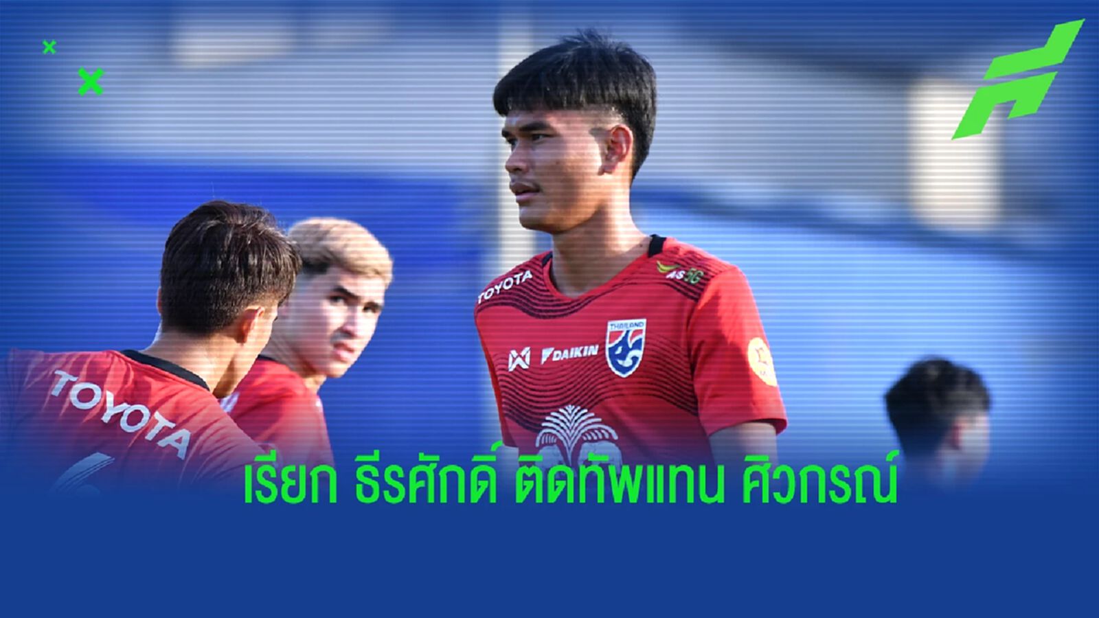 แทนที่ศิวกรณ์ ! ช้างศึก เรียก “ธีรศักดิ์ เผยพิมาย” ติดทัพลุยชิงแชมป์อาเซียน