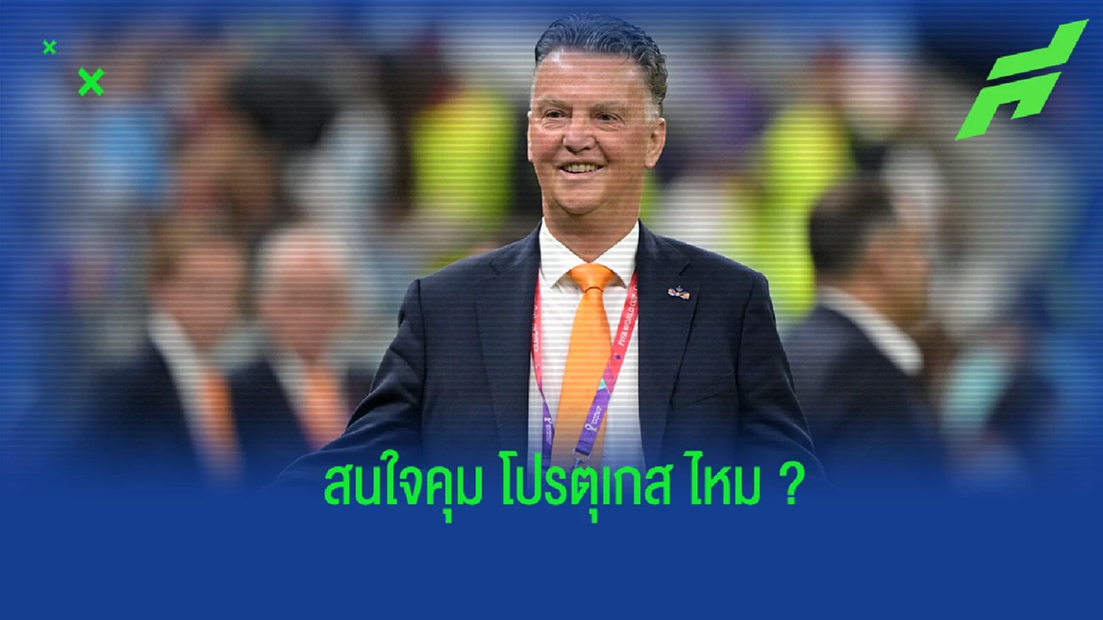 "ฟาน กัล" ว่าไง? หลังถูกถามถึงโอกาสคุมทัพ "โปรตุเกส"