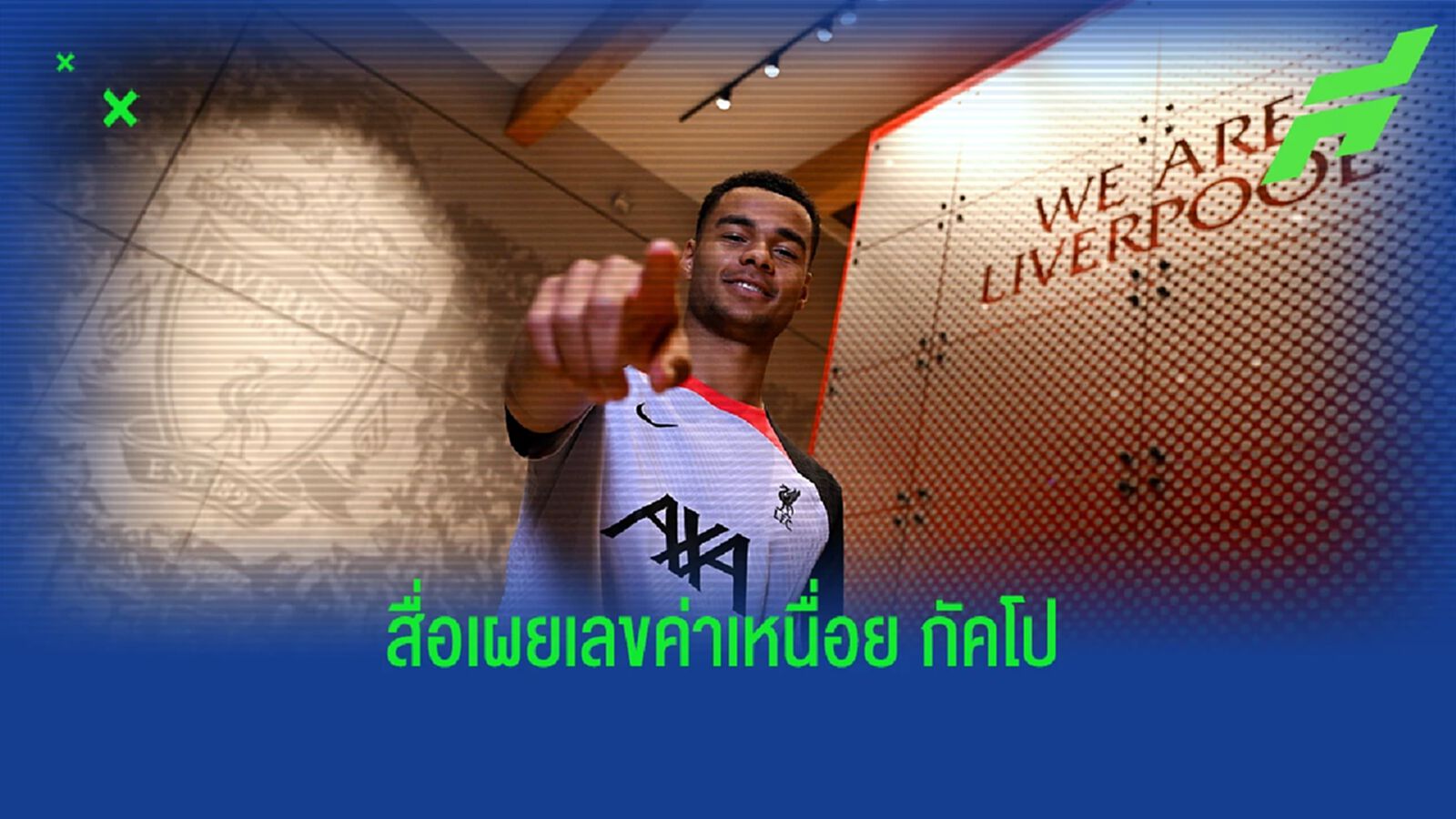 ไม่แรง! สื่อคาดตัวเลข "ค่าเหนื่อย" กัคโป กับ ลิเวอร์พูล ไม่แรง! สื่อคาดตัวเลข "ค่าเหนื่อย" กัคโป กับ ลิเวอร์พูล
