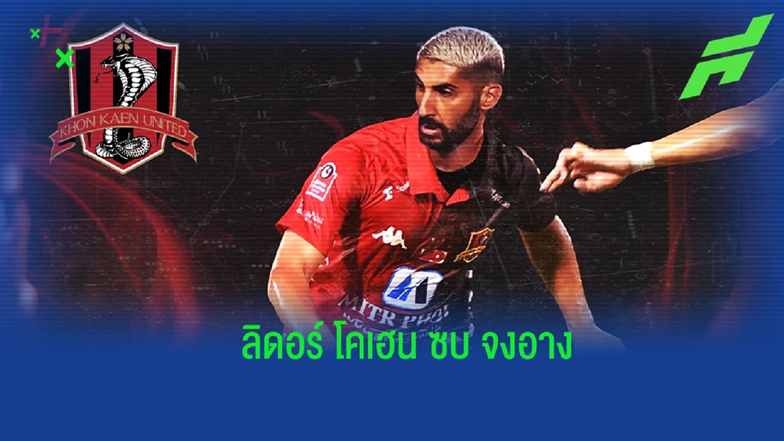 ลากเลื้อยถิ่นจงอาง ! ขอนแก่น ปิดดีลยืม “ลิดอร์ โคเฮน” จาก บีจี หนีตายเลกสอง ลากเลื้อยถิ่นจงอาง ! ขอนแก่น ปิดดีลยืม “ลิดอร์ โคเฮน” จาก บีจี หนีตายเลกสอง