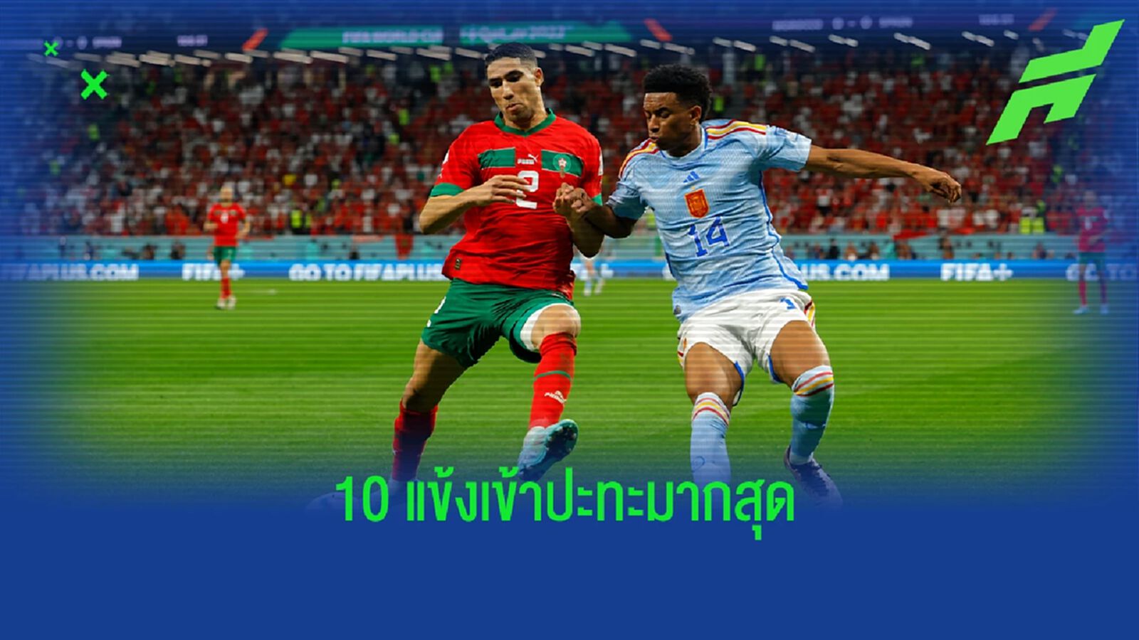 ฮาคิมี่ นำโด่ง! 10 แข้ง "เข้าปะทะ" มากสุดใน "บอลโลก 2022"