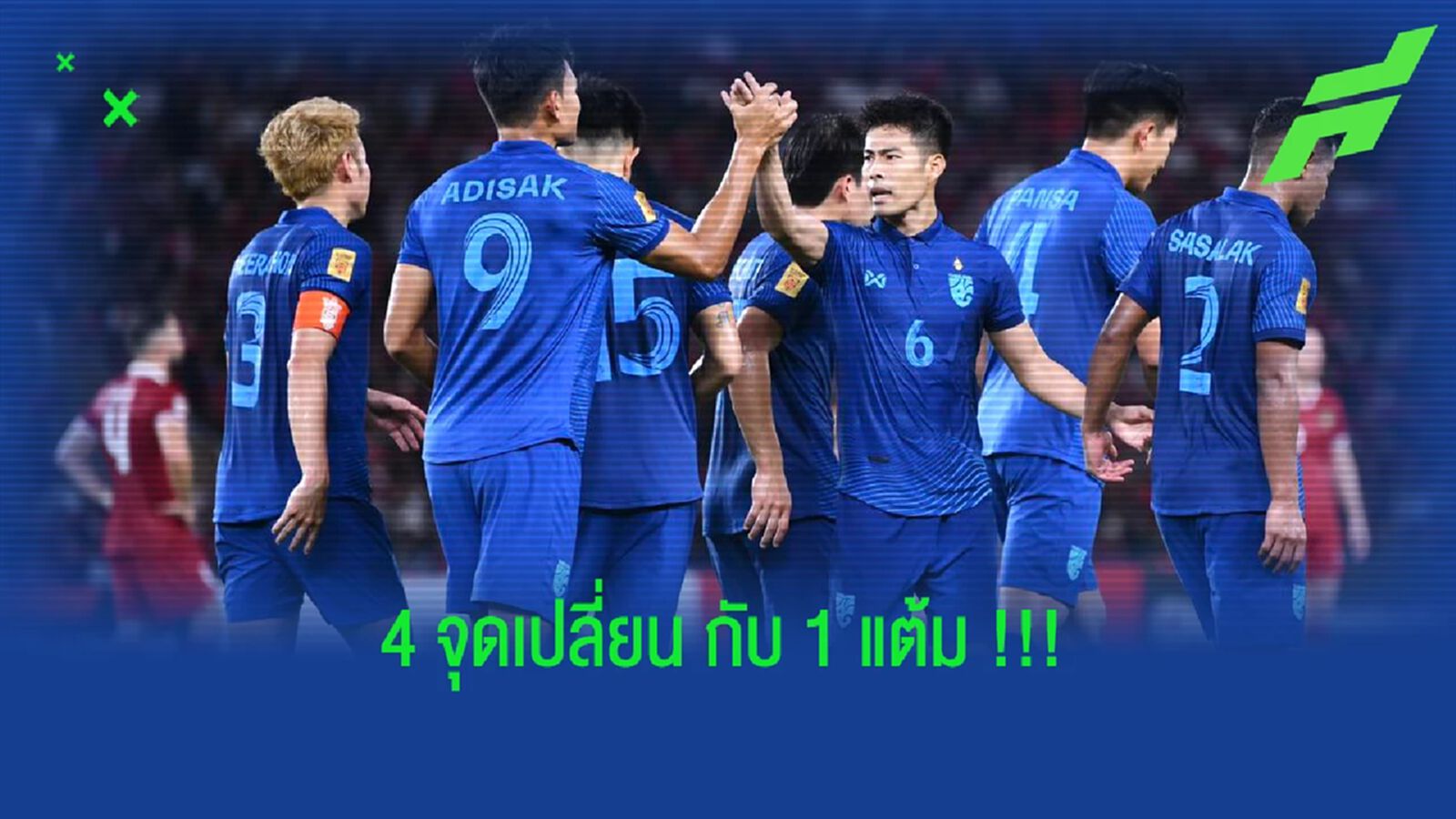 4 จุดเปลี่ยน!!! 10 คนของ "ทีมชาติไทย" ที่ไม่แพ้ อินโดฯ 4 จุดเปลี่ยน!!! 10 คนของ "ทีมชาติไทย" ที่ไม่แพ้ อินโดฯ