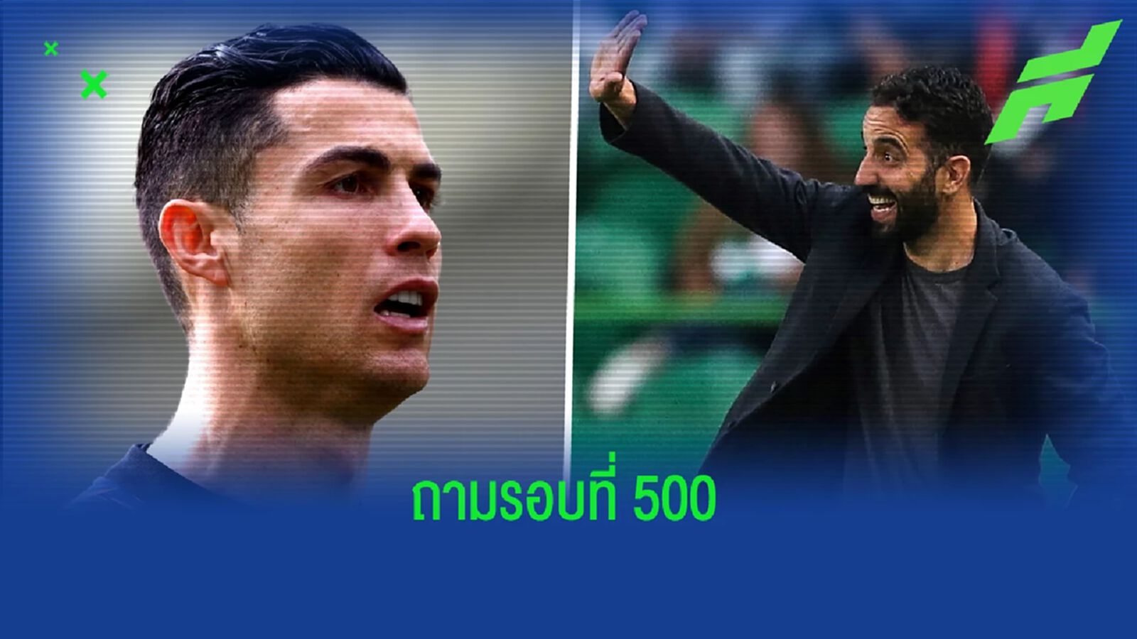 โมโหแล้วนะ ! "รูเบน อโมริม" ฉุนสื่อเอาแต่ถามเรื่อง "คริสเตียโน่ โรนัลโด้" โมโหแล้วนะ ! "รูเบน อโมริม" ฉุนสื่อเอาแต่ถามเรื่อง "คริสเตียโน่ โรนัลโด้"